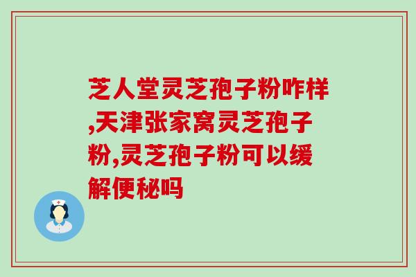 灵芝孢子粉黄芪枸杞(灵芝孢子粉结合黄芪和枸杞助力养生)