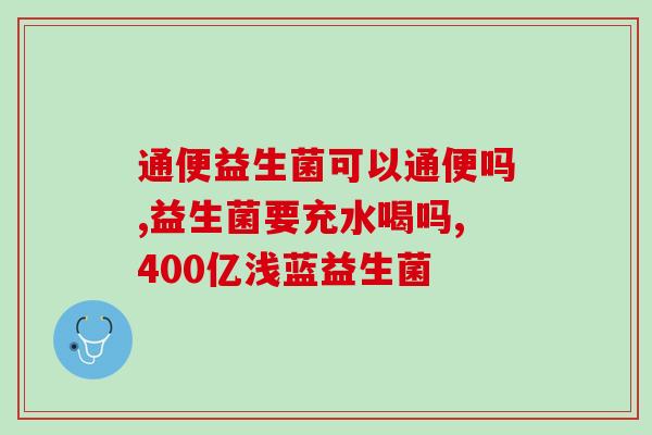 婴儿益生菌都治什么病(益生菌对宝宝能起到哪些功效？)