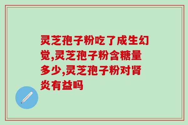 灵芝孢子粉脂肪含量(灵芝孢子粉的脂肪含量究竟有多少？)