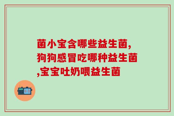 婴儿用多菌群益生菌(多菌群益生菌:帮宝宝健康成长的佳选择) 婴儿用多菌群益生菌(多菌群益生菌:帮宝宝健康成长的佳选择)