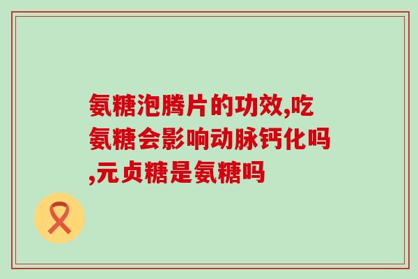 关节氨糖药什么时间吃好(关节氨糖药最佳服用时间是何时？)