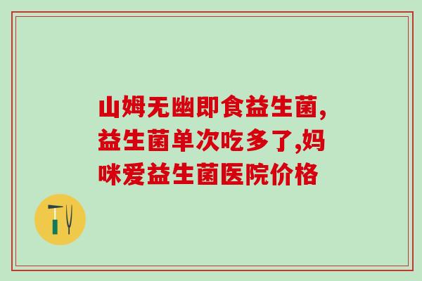 小儿便秘吃什么益生菌最好(小儿便秘要吃哪种益生菌效果最好？)