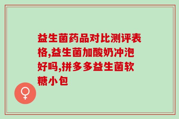 益生菌果蔬果冻孕妇可吃(果蔬果冻加入益生菌，孕妇也能吃啦！)