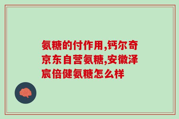 999牌氨糖钙片怎么样(999牌氨糖钙片效果如何？)