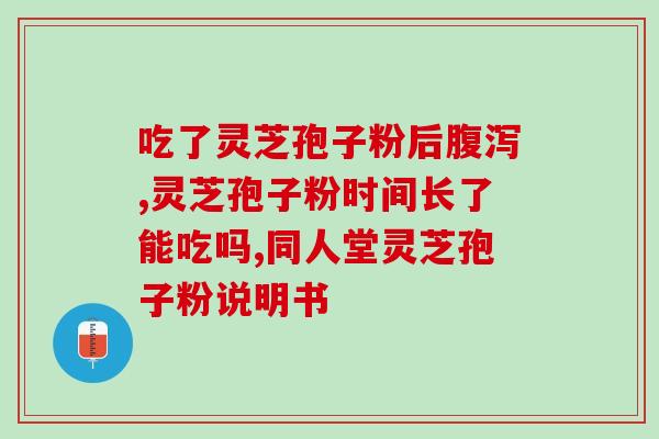 眩晕可以服灵芝孢子粉吗(灵芝孢子粉可缓解眩晕症状吗？)