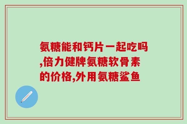 吃氨糖会增加积液吗(吃氨糖是否会引发积液问题？)
