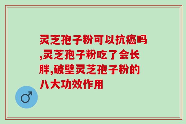 白云山灵芝孢子粉是药吗(白云山灵芝孢子粉是否具备药用价值？)