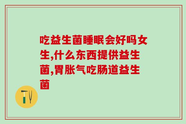 益生菌对口水疹有用吗(口水疹患者可尝试服用益生菌以辅助缓解症状)