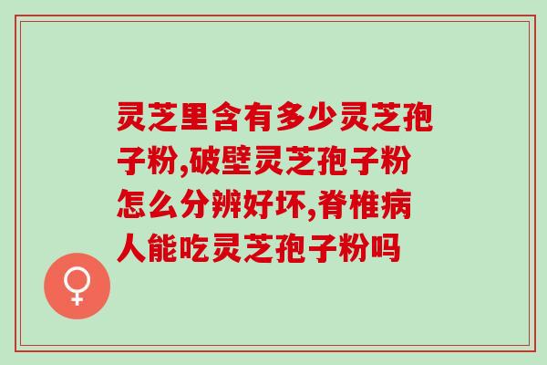痛风能吃虫草灵芝孢子粉吗(痛风患者可否食用虫草灵芝孢子粉？)