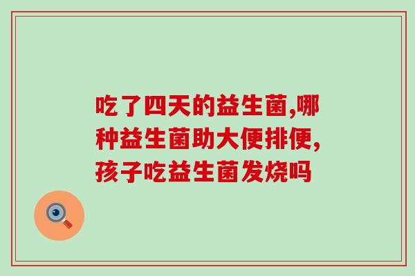 一瓶益生菌多少毫升正常(一瓶益生菌含多少ml？)