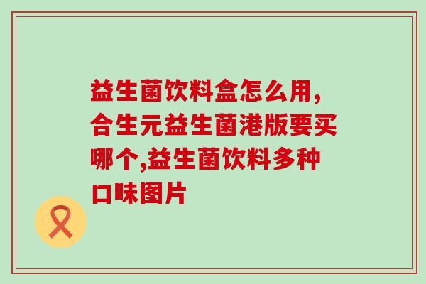 银桥益生菌中老年(银桥益生菌：关爱老年肠道健康的首选)