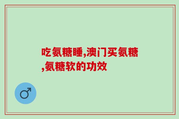 修复氨糖的好处(修复骨关节损伤! 氨糖的惊人好处)