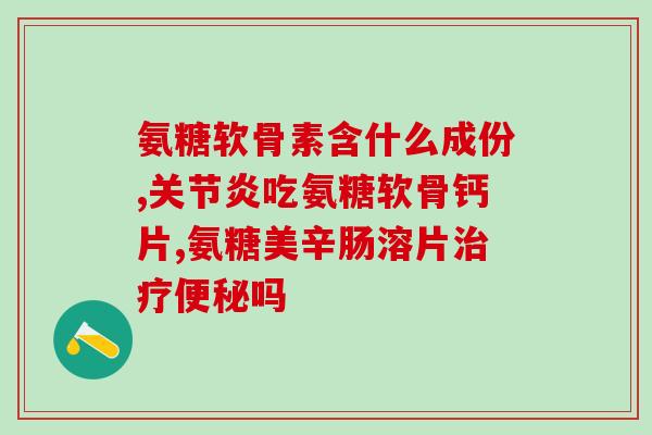 什么补氨糖效果最好(最佳效果的补氨糖来源是什么？)