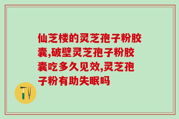 灵芝孢子粉过期了怎么办？如何判断灵芝孢子粉是否过期？