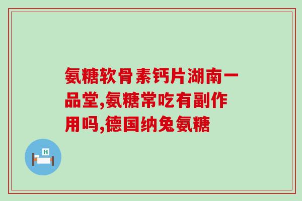 切除子宫术后可以吃氨糖吗(切除子宫手术后是否适宜摄取氨糖？)