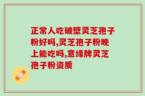 灵芝孢子粉美颜去皱纹吗？了解灵芝孢子粉的美容功效？