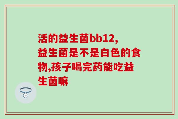 益生菌直播第一名(益生菌直播称霸，成为销量冠军)