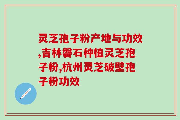 灵芝孢子粉泡酒要泡多久？正确的灵芝孢子粉泡酒方法？
