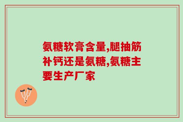 化疗后吃了氨糖软骨素(氨糖软骨素有助于缓解化疗后不适症状)
