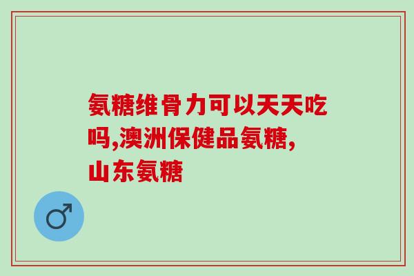 otc氨糖刚刚过期还能吃吗(OTC氨糖过期了能否安全食用？)