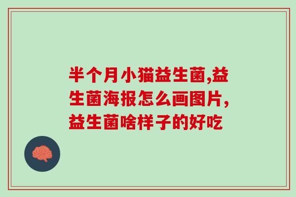 幽门吃完后口臭益生菌推荐(推荐益生菌消除幽门口臭)