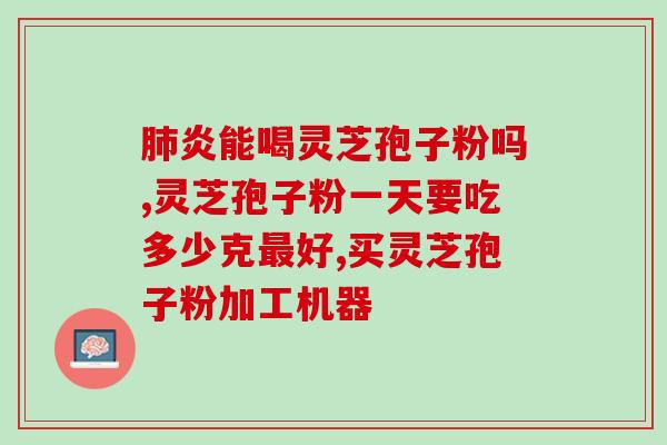 灵芝孢子粉对风湿病有效吗？探究灵芝孢子粉的药效和疗效？