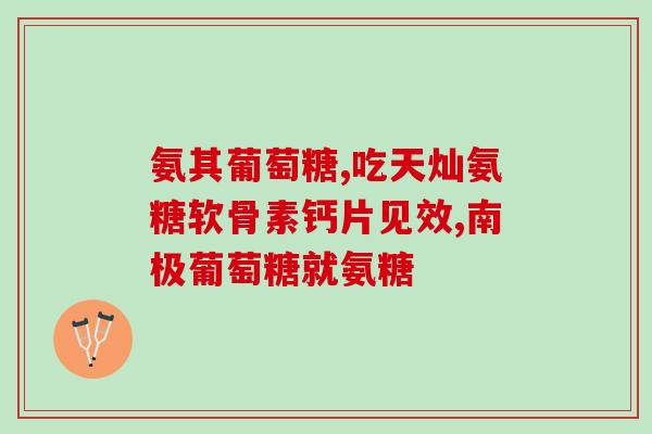 movefree氨糖蓝瓶(舒化关节疼痛! MoveFree氨糖蓝瓶动力之选！)