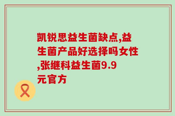 益生菌对抗有害菌的动画(健康守护神！益生菌守卫肠道安全)