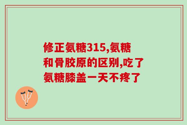 东乐盐酸氨糖的价格(东乐盐酸氨糖价格变动，最新售价强势上涨！)