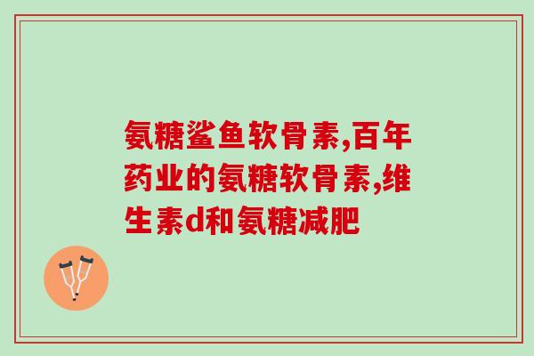 2%乙酰氨糖(2%乙酰氨基葡萄糖——关节健康的新选择)