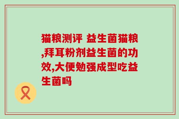 益生菌真有紧致的效果嘛(益生菌真的能紧致肌肤吗？)