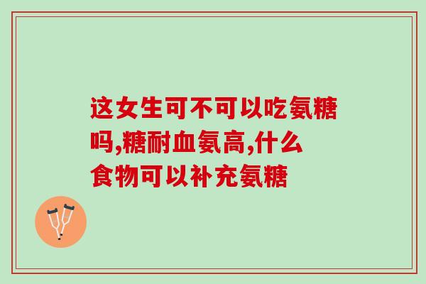 43岁女人能吃氨糖吗(43岁女性可否服用氨糖？)