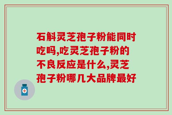 灵芝孢子粉敷脸有用吗?探究灵芝孢子粉对的功效? 灵芝孢子粉敷脸有用吗?探究灵芝孢子粉对的功效?
