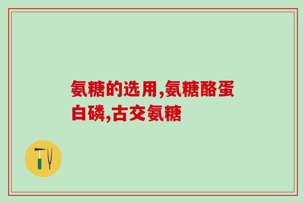 吃了氨糖美幸副作用大吗(氨糖美幸会有副作用吗?了解一下) 吃了氨糖美幸副作用大吗(氨糖美幸会有副作用吗?了解一下)