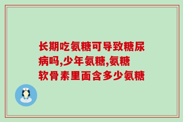 买氨糖美国产的(购买美国产氨糖：这里是你需要了解的所有信息)