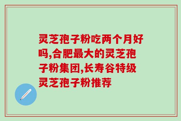 瑞菌灵芝破壁孢子粉(瑞菌灵芝粉破壁孢子，提高免疫力)