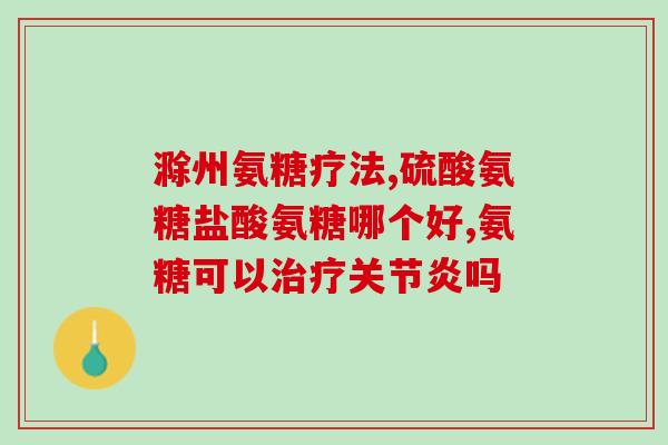 京东盐酸氨葡萄糖(京东商城促销：盐酸氨葡萄糖火热上架！)
