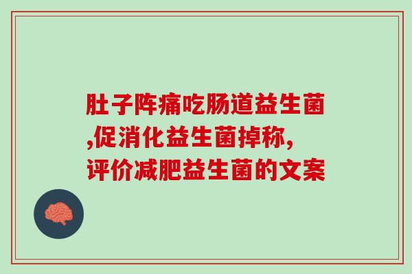 银行的益生菌是真的吗(银行销售益生菌，效果存疑)