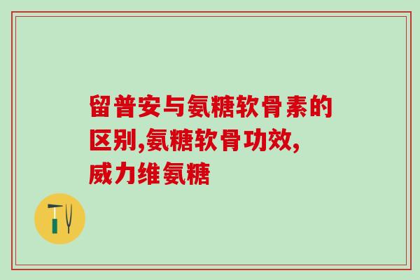 修正氨糖加钙片价格多少(氨糖加钙片价格是多少？)