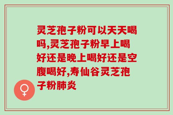 灵芝孢子粉的作用及食用方法？详细解读灵芝孢子粉的功效与使用技巧？