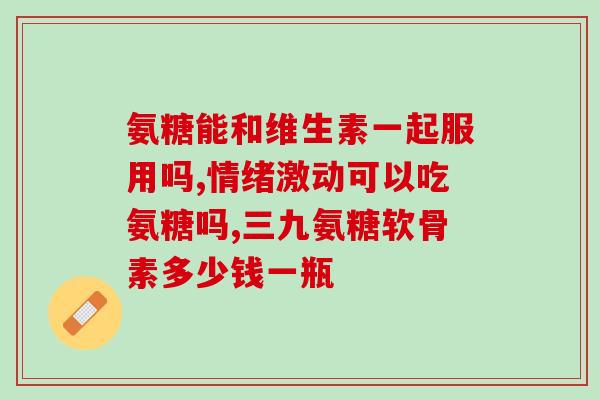 吃氨糖关节会疼痛吗(吃氨糖可能会引起关节疼痛，需要注意)