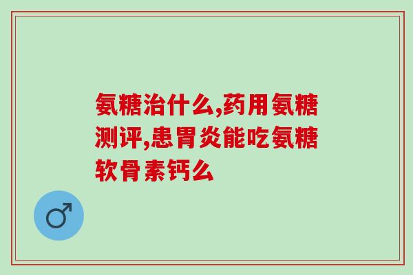 什么蔬菜水果里有氨糖(哪些蔬果含氨糖？汇总！)