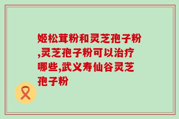 灵芝孢子粉降糖西红花？西藏有哪些特产和药材
