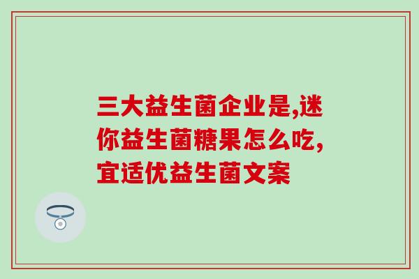 小狗狗能吃的益生菌(益生菌：适合小狗狗的好朋友)