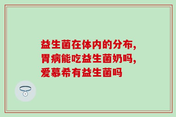 益生菌冲了喝不完下次能喝(下次继续喝，如何保存益生菌冲泡剂？)