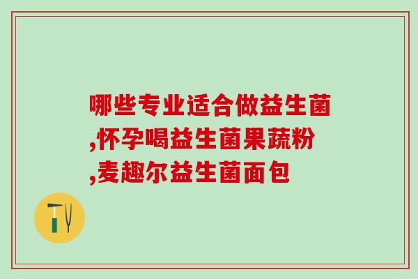 益生菌酸奶是否能加热喝(可以加热喝吗？来看益生菌酸奶的正确服用方式)