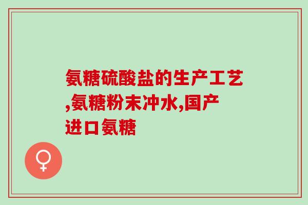 买哪种氨糖好一点(如何选择更好的氨糖？购买指南)
