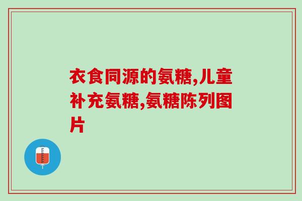 卫康氨糖半月板(卫康氨糖：补充半月板、促进关节健康)