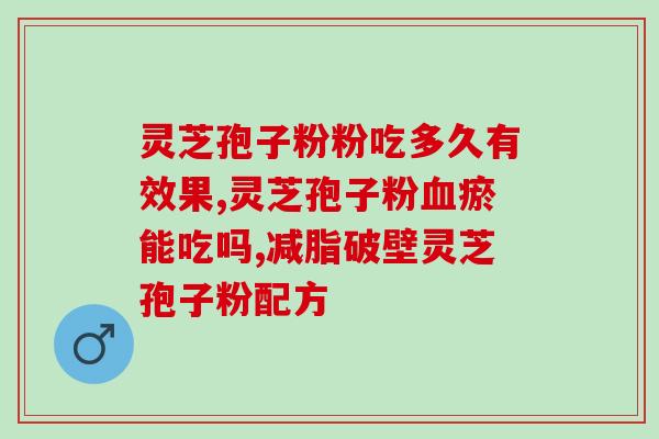 灵芝破壁孢子粉一味成方?灵芝孢子粉头道粉和破壁有什么区别吗 灵芝破壁孢子粉一味成方?灵芝孢子粉头道粉和破壁有什么区别吗