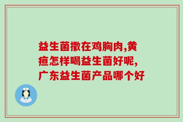 婴儿便秘吃什么益生菌合适(益生菌能有效缓解婴儿便秘，具体如何选择？)